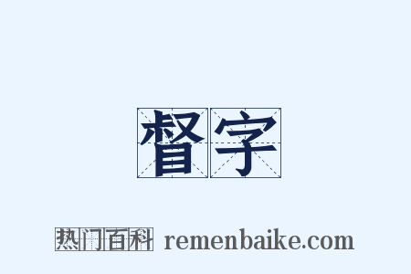 督字是什么意思的图片